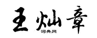 胡問遂王燦章行書個性簽名怎么寫
