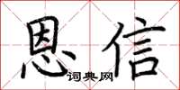 荊霄鵬恩信楷書怎么寫