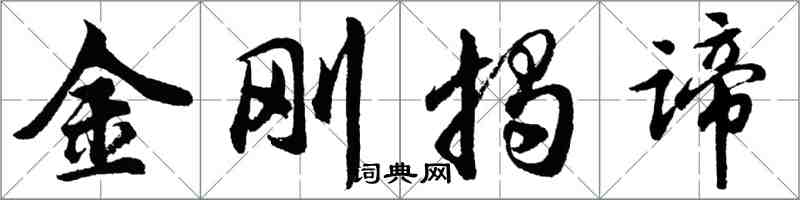 胡問遂金剛揭諦行書怎么寫