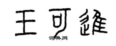 曾慶福王可進篆書個性簽名怎么寫