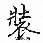 駱恆光寫的硬筆楷書裝