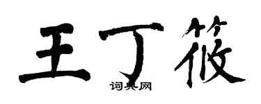 翁闓運王丁筱楷書個性簽名怎么寫