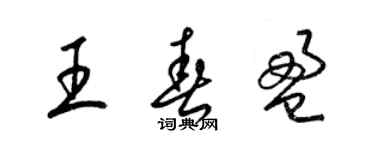 梁錦英王春盈草書個性簽名怎么寫