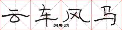 駱恆光雲車風馬隸書怎么寫
