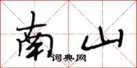 段相林南山行書怎么寫