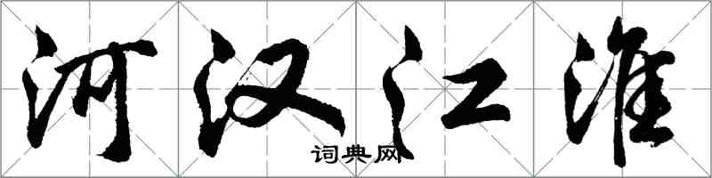 胡問遂河漢江淮行書怎么寫