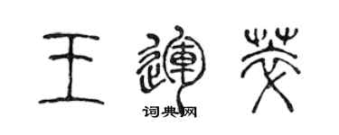 陳聲遠王運萃篆書個性簽名怎么寫