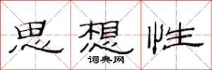 范連陞思想性隸書怎么寫