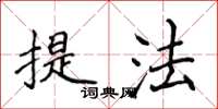 侯登峰提法楷書怎么寫
