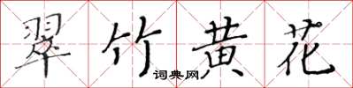 黃華生翠竹黃花楷書怎么寫
