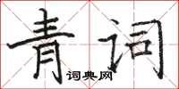 駱恆光青詞楷書怎么寫