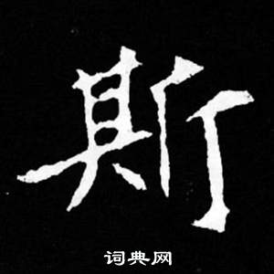 司馬昞妻墓志銘寫的斯