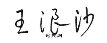 駱恆光王浪沙草書個性簽名怎么寫