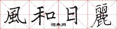 駱恆光風和日麗楷書怎么寫