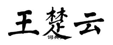 翁闓運王楚雲楷書個性簽名怎么寫
