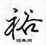 駱恆光寫的硬筆行書裕