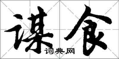 胡問遂謀食行書怎么寫