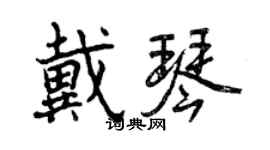 曾慶福戴琴行書個性簽名怎么寫