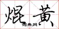 荊霄鵬焜黃行書怎么寫