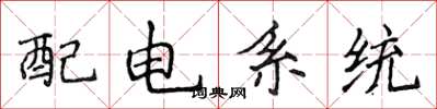 侯登峰配電系統楷書怎么寫