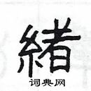 楊為國寫的硬筆隸書緒