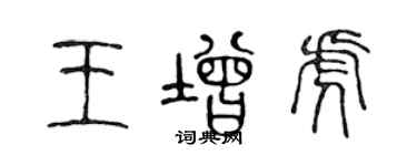 陳聲遠王增虎篆書個性簽名怎么寫