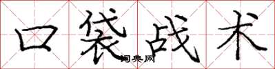 龐中華口袋戰術楷書怎么寫