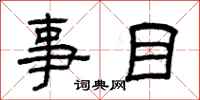 曾慶福事目隸書怎么寫