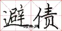 駱恆光避債楷書怎么寫