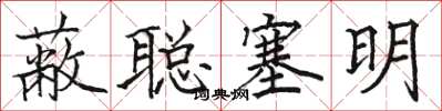 駱恆光蔽聰塞明楷書怎么寫