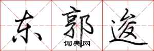 荊霄鵬東郭逡行書怎么寫