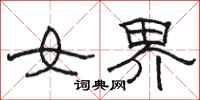 駱恆光女界隸書怎么寫