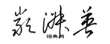 駱恆光嚴淑英草書個性簽名怎么寫