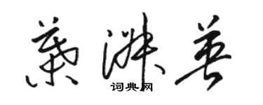 駱恆光葉淑英草書個性簽名怎么寫