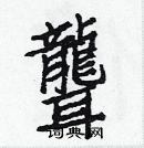 白克儉寫的硬筆楷書聾