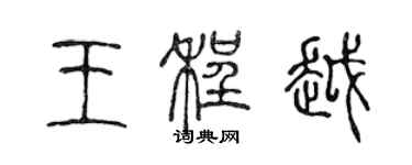 陳聲遠王程越篆書個性簽名怎么寫