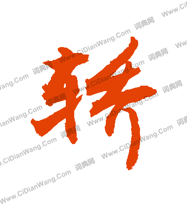 削草書書法_削字書法_草書字典