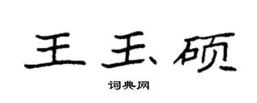 袁強王玉碩楷書個性簽名怎么寫