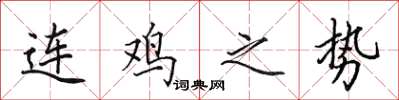 田英章連雞之勢楷書怎么寫