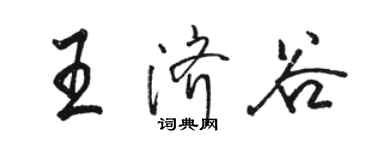 駱恆光王濟谷行書個性簽名怎么寫