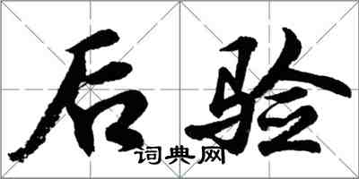 胡問遂後驗行書怎么寫