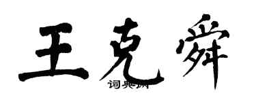 翁闓運王克舜楷書個性簽名怎么寫