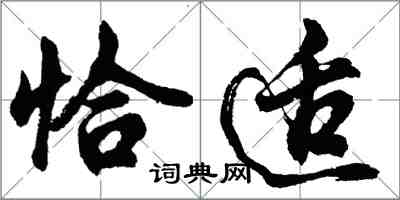 胡問遂恰適行書怎么寫