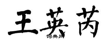 翁闓運王英芮楷書個性簽名怎么寫