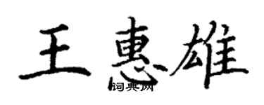 丁謙王惠雄楷書個性簽名怎么寫