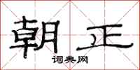 范連陞朝正隸書怎么寫