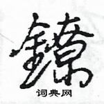 王旻寫的硬筆行書鐐