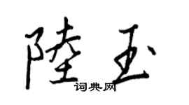 王正良陸玉行書個性簽名怎么寫
