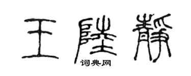 陳聲遠王陸靜篆書個性簽名怎么寫