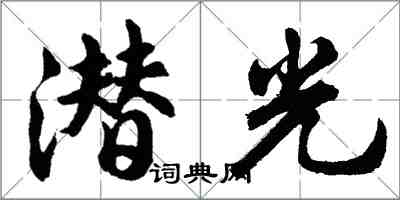 胡問遂潛光行書怎么寫